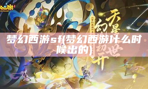 梦幻西游sf(梦幻西游手游官方官网藏宝阁)